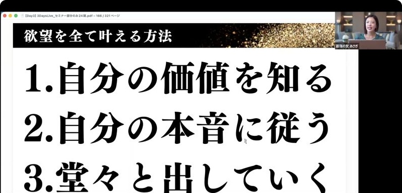 欲望全開で生きる3STEP 自分の価値を知る 自分の本音に従う 堂々と出していく