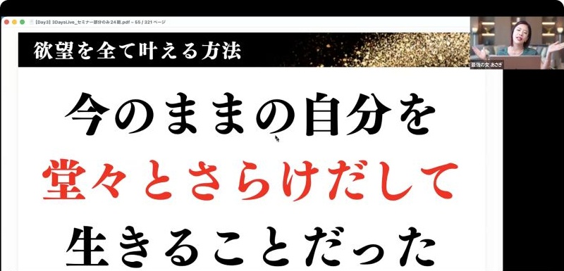 欲望を全て叶える方法DAY3 今のままの自分を堂々とさらけだして生きることだった