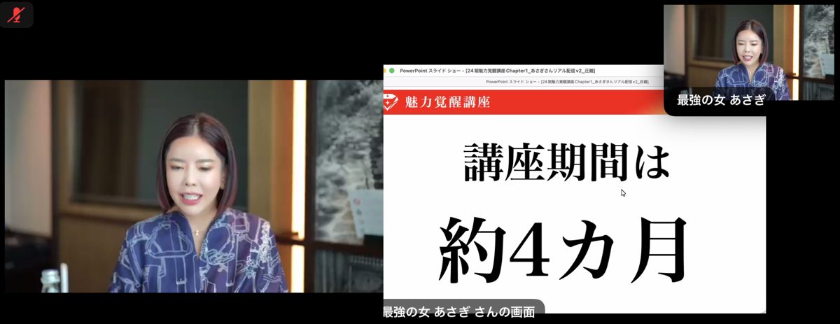 魅力覚醒講座24期の第1回。「講座期間は約4カ月」のスライドと小田桐あさぎさん