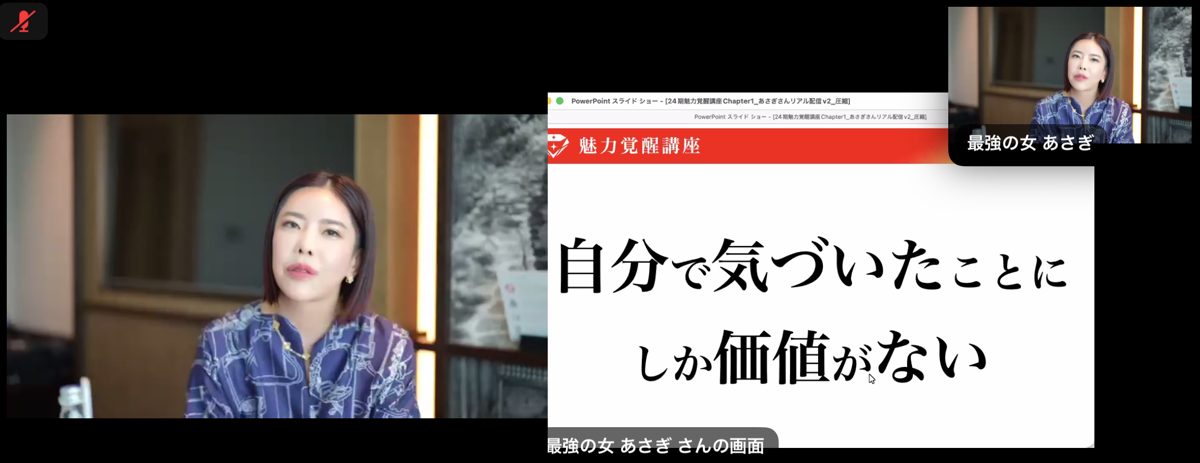 魅力覚醒講座24期の第1回。「自分で気づいたことにしか価値がない」のスライドと小田桐あさぎさん