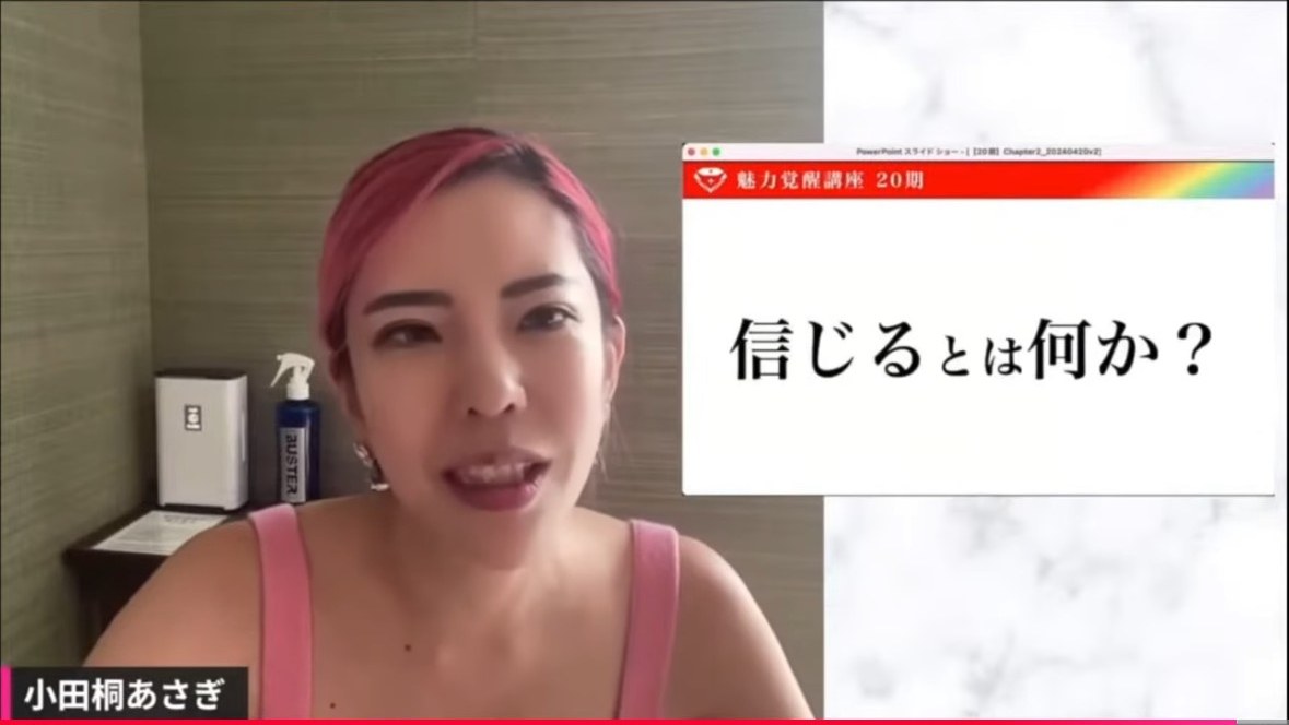 魅力覚醒講座の配信画面。小田桐あさぎさんと、スライド「信じるとは何か?」