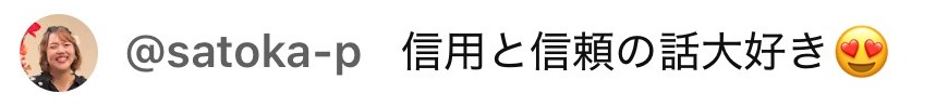 魅力覚醒講座24期の第2回の配信チャットに、さとかが書き込んだコメント「信用と信頼の話大好き」