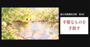 魅力覚醒講座24期 第3回 不要なものを手放す