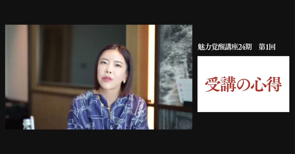 魅力覚醒講座24期 第1回 受講の心得。Zoomで話す小田桐あさぎさん