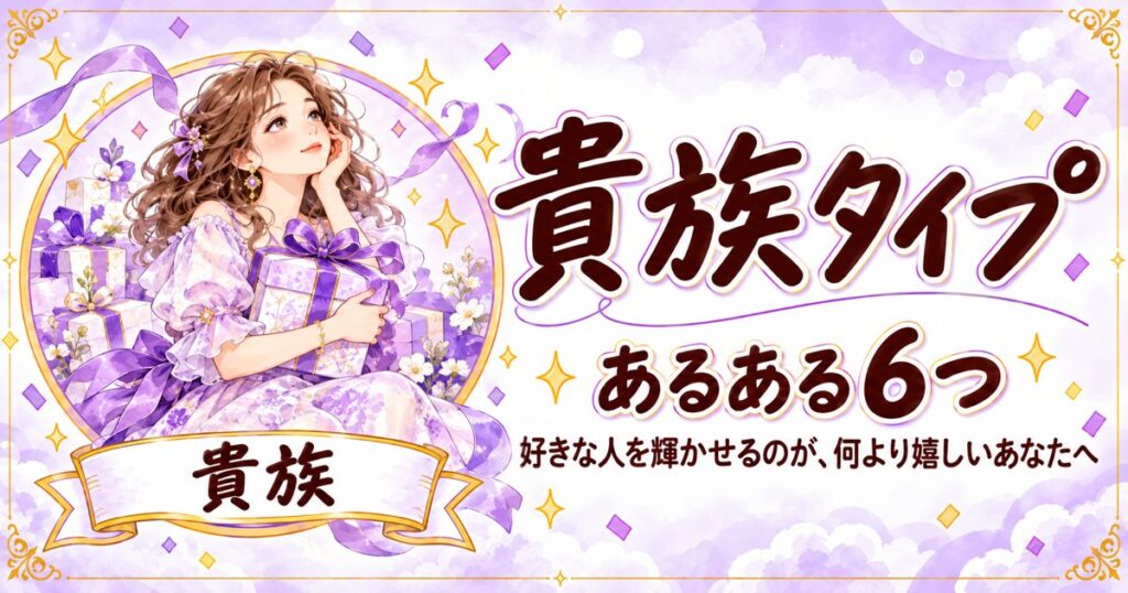 プレゼントの箱を抱える女性のイラストと「貴族タイプ あるある6つ」の文字