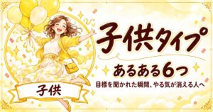 風船を持って跳ねる女性のイラストと「子供タイプ あるある6つ」の文字