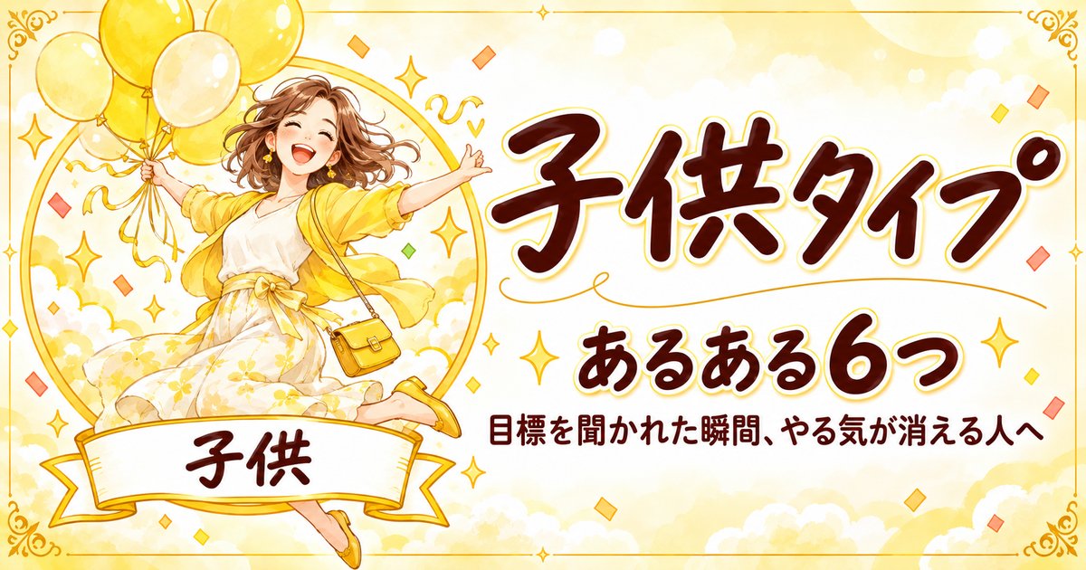 風船を持って跳ねる女性のイラストと「子供タイプ あるある6つ」の文字