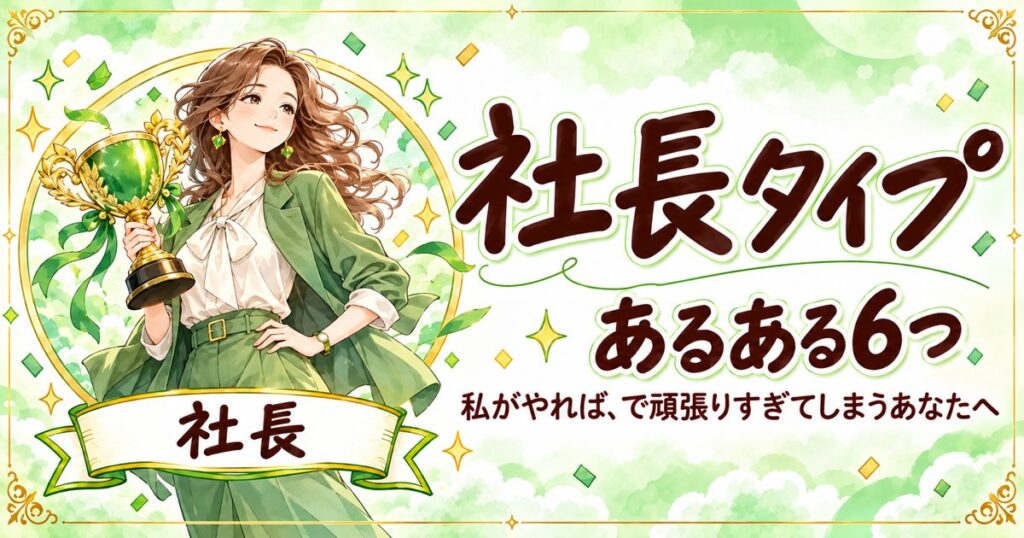 トロフィーを掲げる女性のイラストと「社長タイプ あるある6つ」の文字
