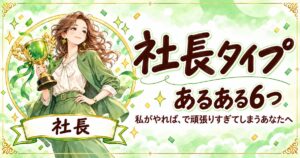 トロフィーを掲げる女性のイラストと「社長タイプ あるある6つ」の文字