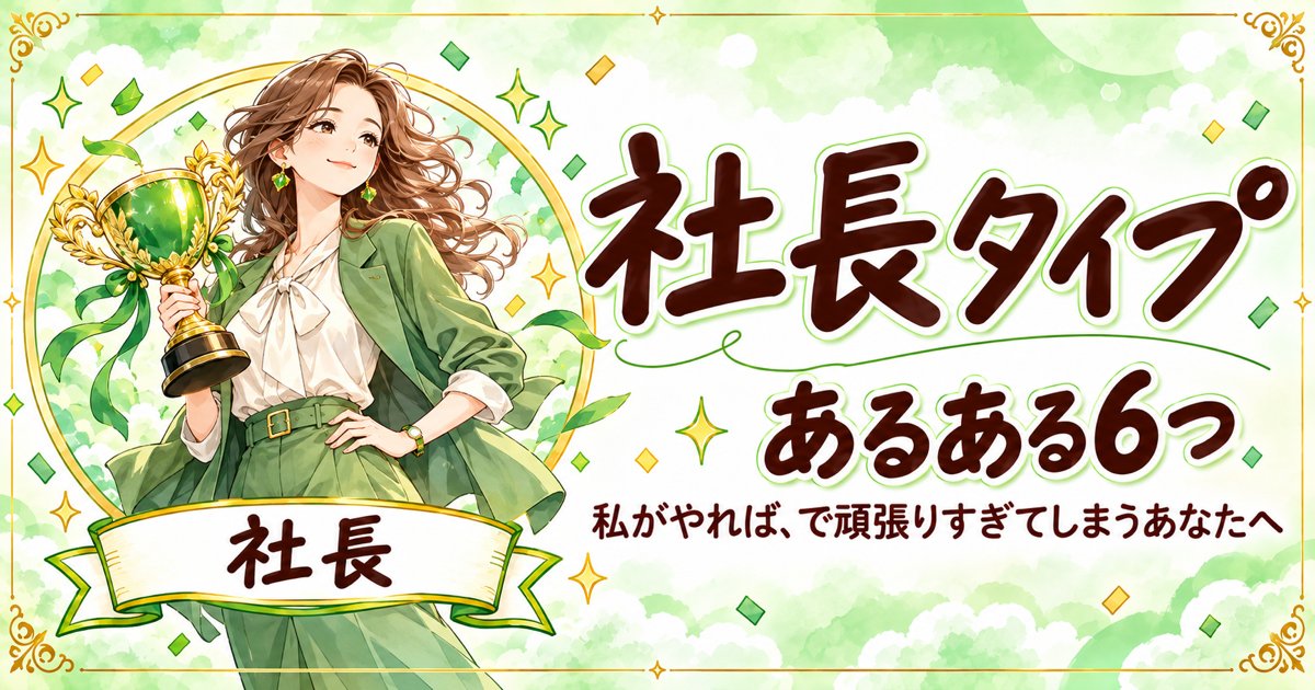 トロフィーを掲げる女性のイラストと「社長タイプ あるある6つ」の文字