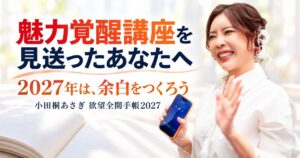 魅力覚醒講座を見送ったあなたへ 2027年は、余白をつくろう 小田桐あさぎ 欲望全開手帳2027