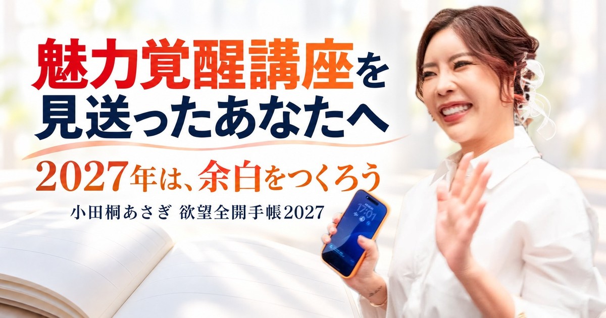 魅力覚醒講座を見送ったあなたへ 2027年は、余白をつくろう 小田桐あさぎ 欲望全開手帳2027