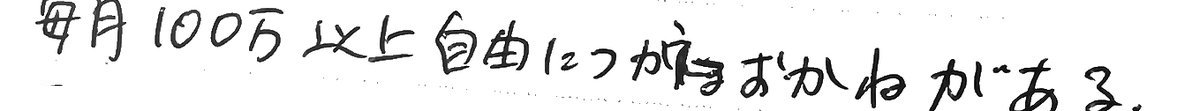 2024年版の手帳に手書きで書いた「毎月100万以上自由に使えるおかねがある」