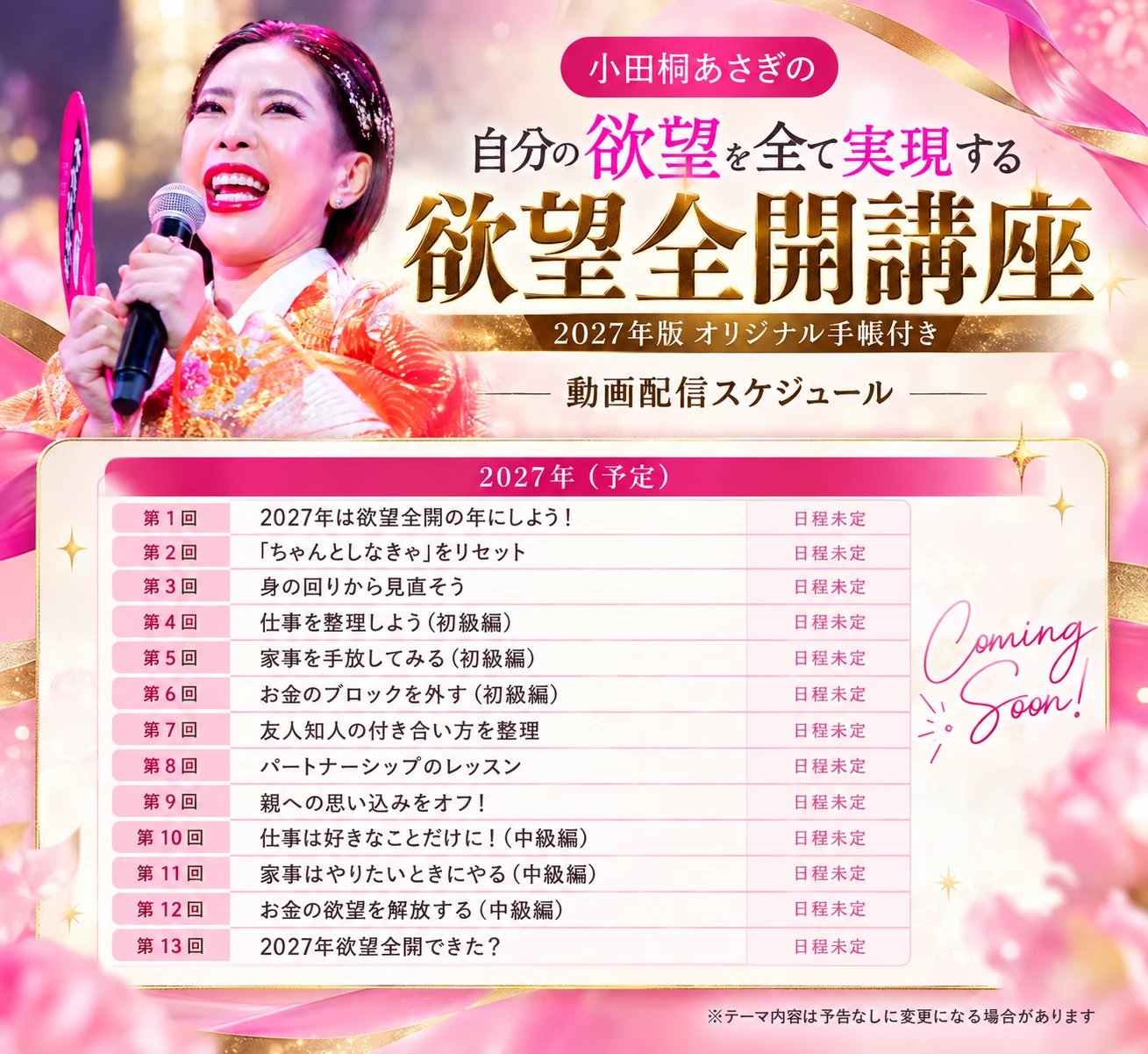 小田桐あさぎの欲望全開講座 2027年版 動画配信スケジュール 全13回(予定)